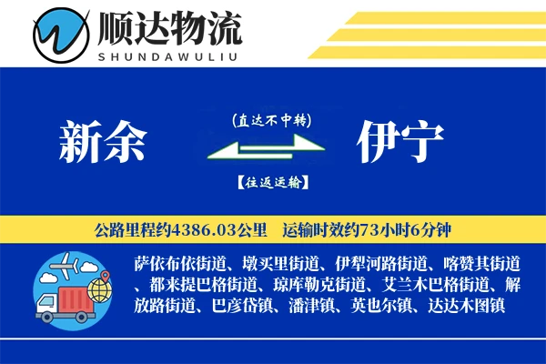 新余到伊宁物流公司