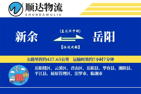 新余到岳阳物流公司