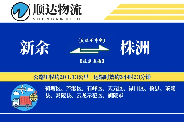 新余到株洲物流公司