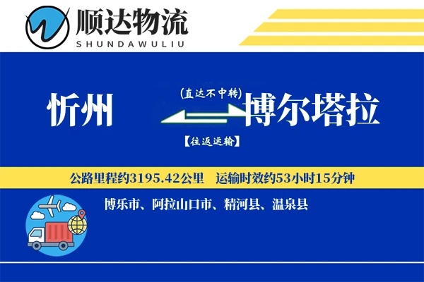 忻州到博尔塔拉物流公司