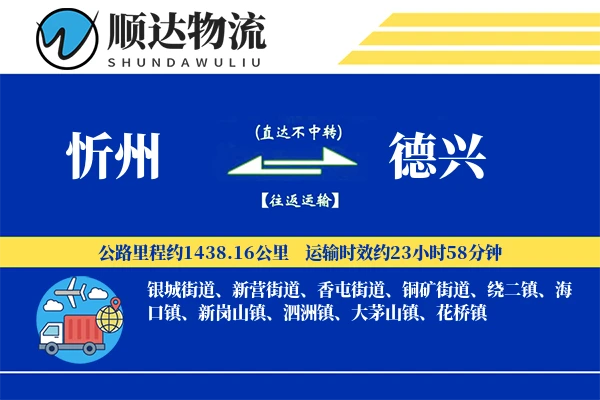 忻州到德兴物流公司