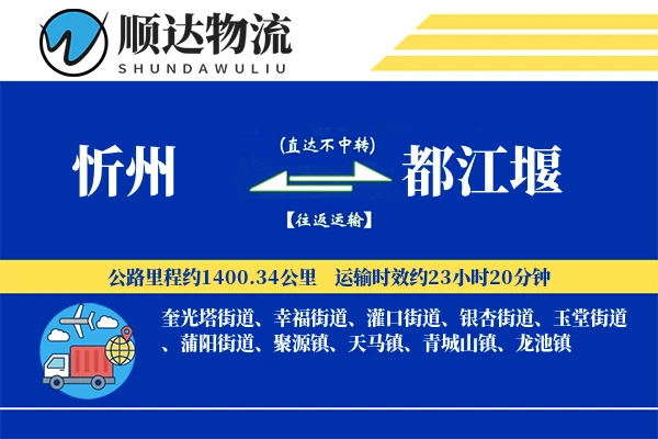 忻州到都江堰物流公司