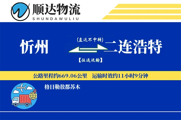 忻州到二连浩特物流公司