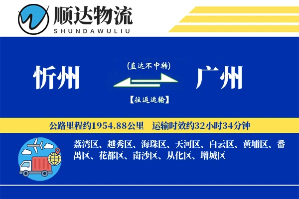 忻州到广州物流公司