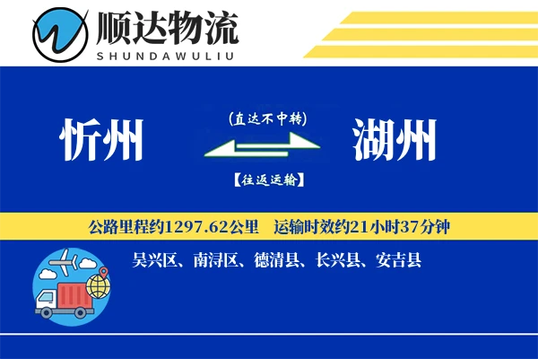 忻州到湖州物流公司