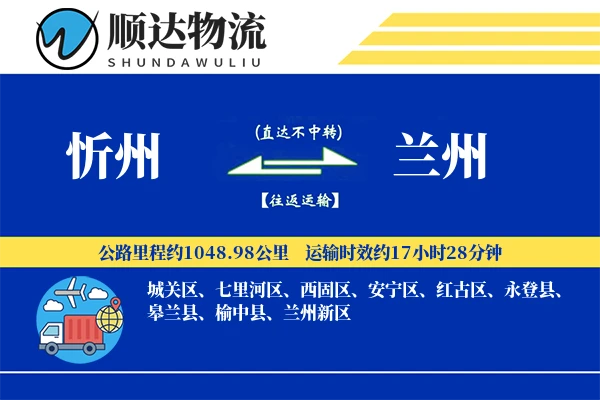 忻州到兰州物流公司