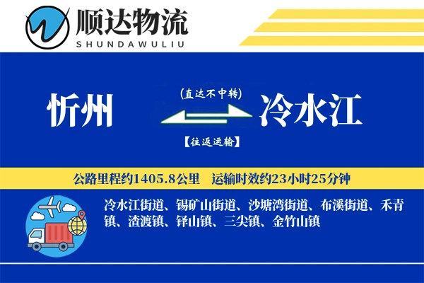 忻州到冷水江物流公司