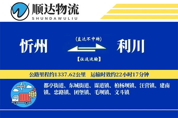忻州到利川物流公司-逆向货运专线「夜间配送」