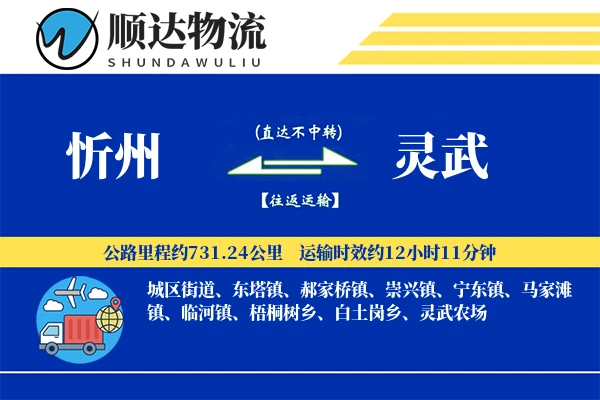 忻州到灵武物流公司
