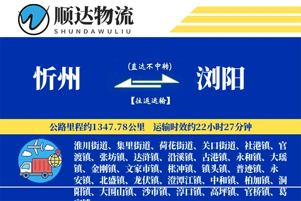 忻州到浏阳物流公司