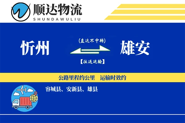 忻州到雄安物流公司