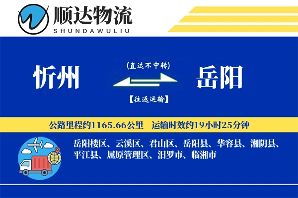 忻州到岳阳物流公司