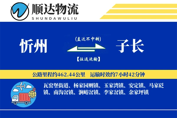 忻州到子长物流公司-危险品货运专线「固定费率」