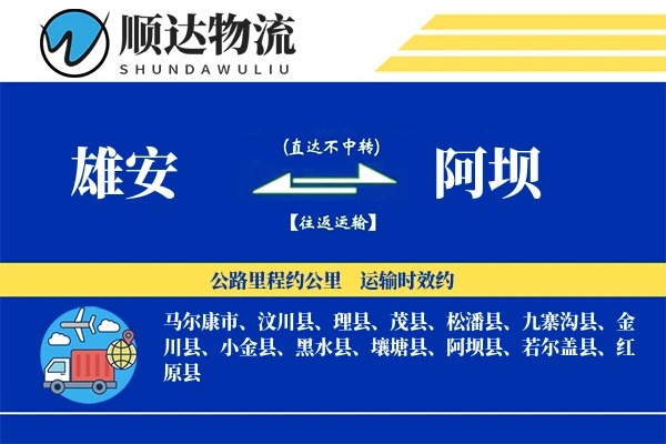 雄安到阿坝物流公司