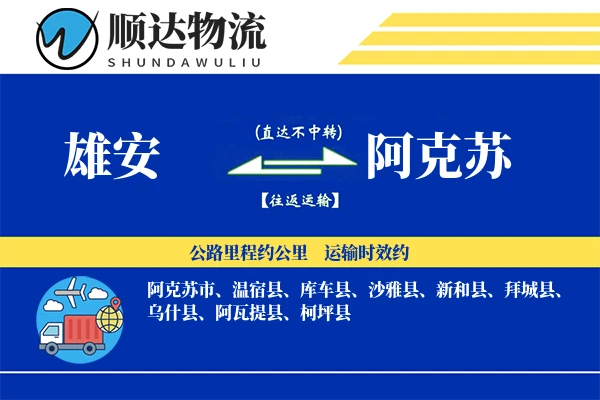 雄安到阿克苏物流公司