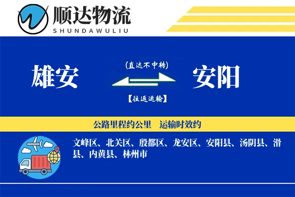 雄安到安阳物流公司