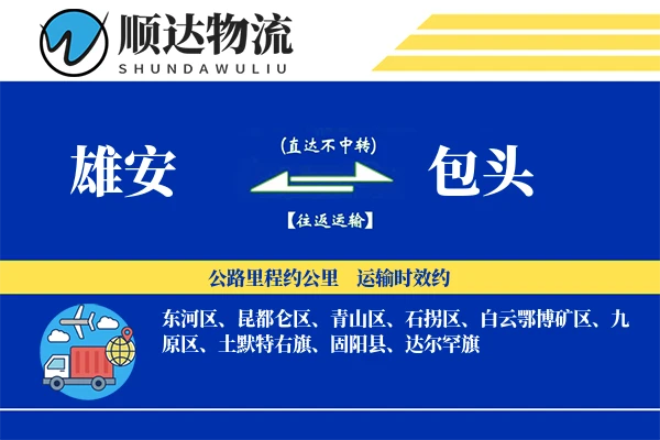 雄安到包头物流公司