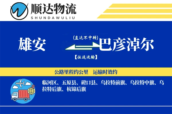 雄安到巴彦淖尔物流公司