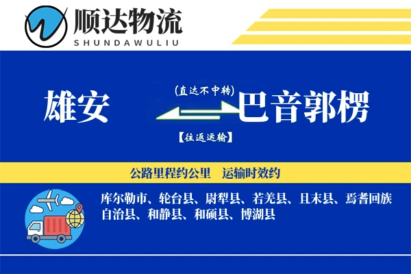 雄安到巴音郭楞物流公司
