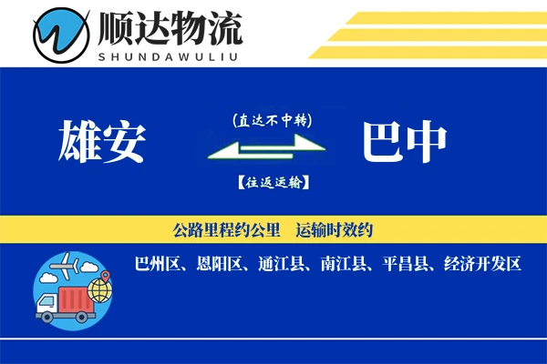 雄安到巴中物流公司