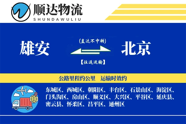 雄安到北京物流公司