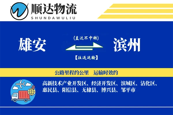 雄安到滨州物流公司