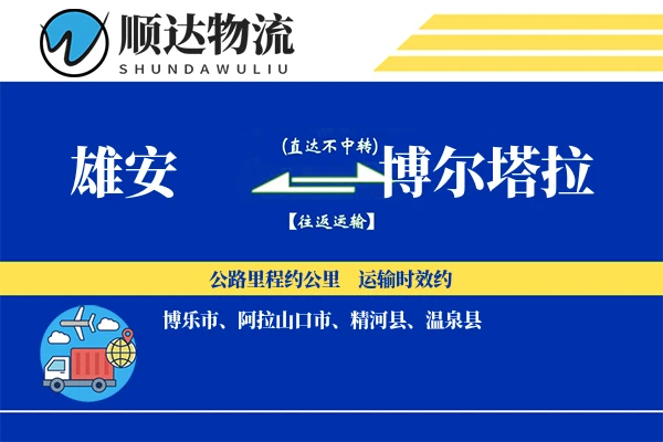 雄安到博尔塔拉物流公司