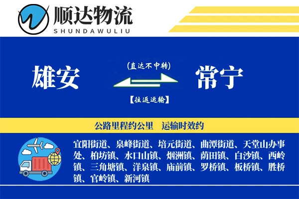 雄安到常宁物流公司