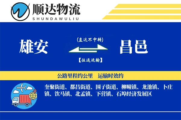 雄安到昌邑物流公司