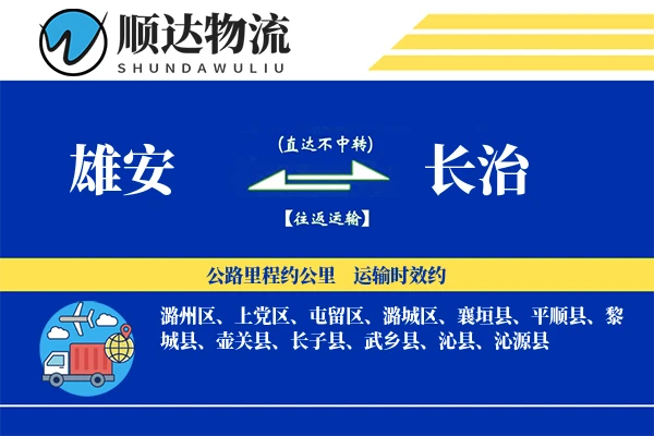 雄安到长治物流公司