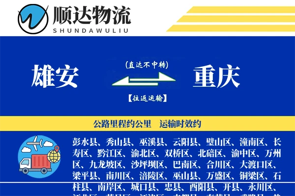 雄安到重庆物流公司
