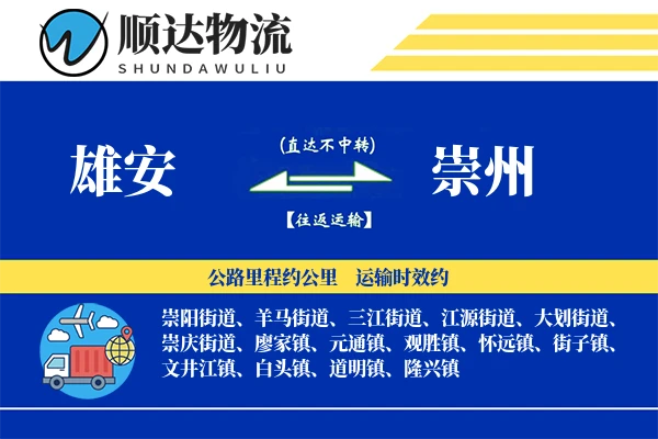 雄安到崇州物流公司