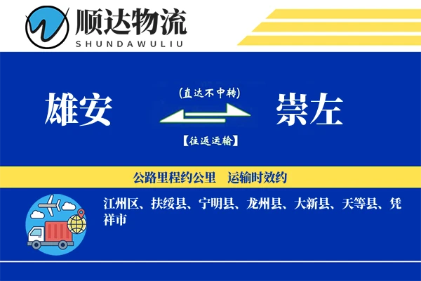 雄安到崇左物流公司