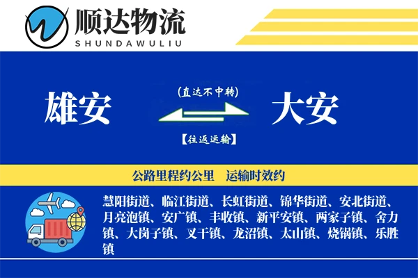 雄安到大安物流公司