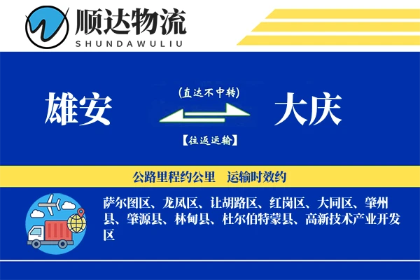 雄安到大庆物流公司-冷链运输专线「安全无忧」