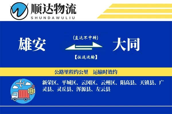 雄安到大同物流公司