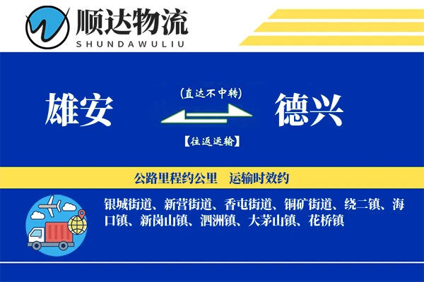 雄安到德兴物流公司