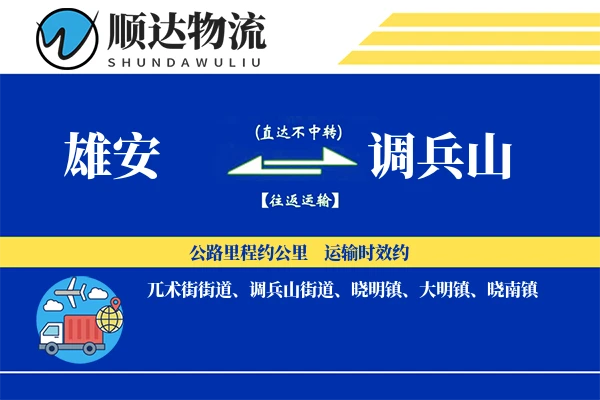 雄安到调兵山物流公司
