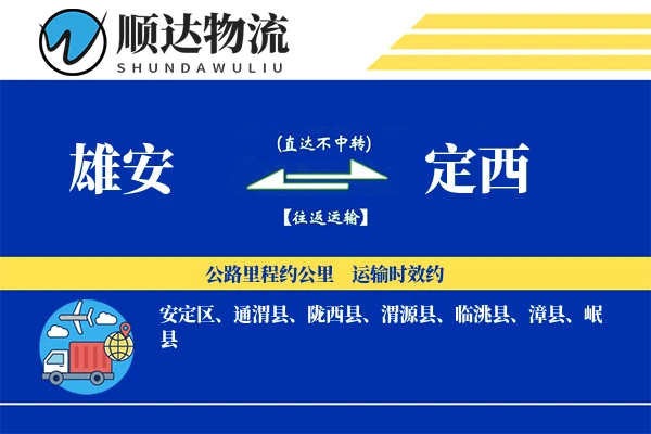 雄安到定西物流公司