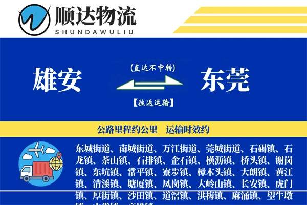 雄安到东莞物流公司