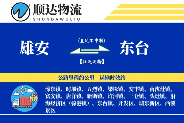雄安到东台物流公司