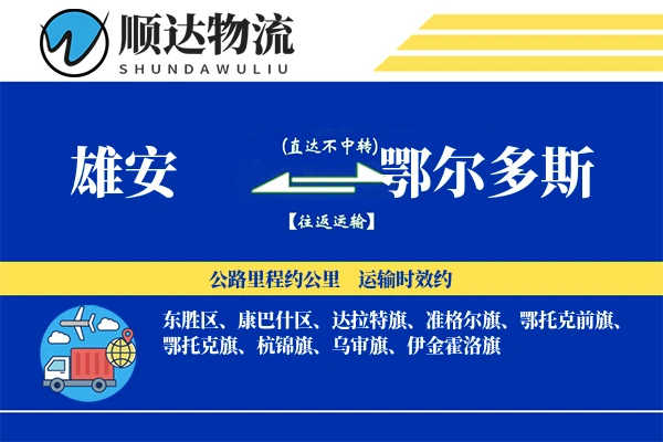 雄安到鄂尔多斯物流公司