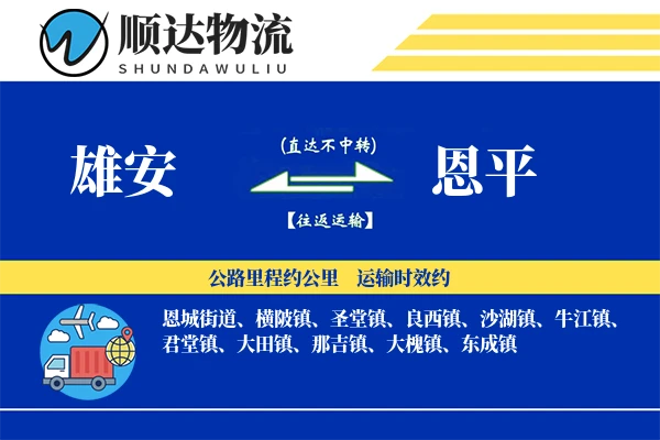 雄安到恩平物流公司