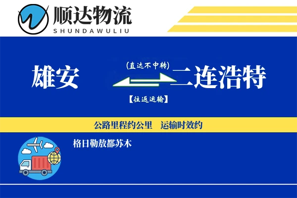 雄安到二连浩特物流公司