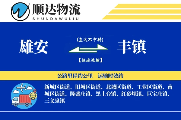 雄安到丰镇物流公司