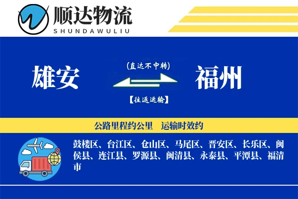 雄安到福州物流公司
