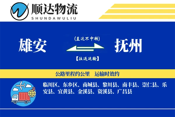 雄安到抚州物流公司