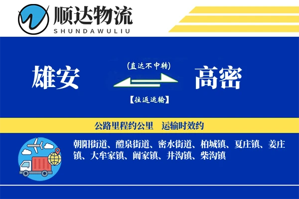雄安到高密物流公司