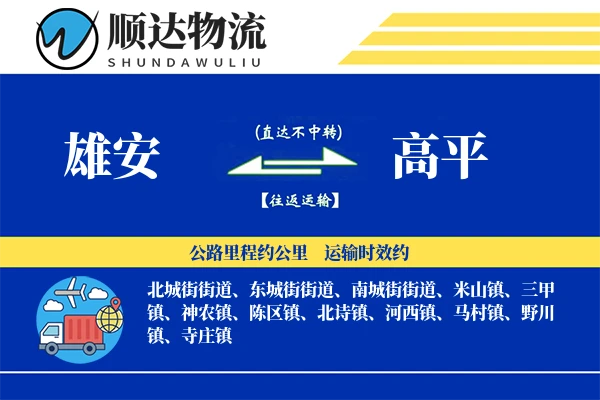 雄安到高平物流公司