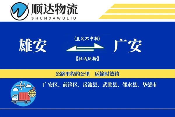 雄安到广安物流公司